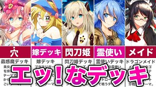 【歴代遊戯王】エッッ！すぎたデッキ10選を解説