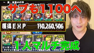 【パズドラ】ついにサブ垢との裏修羅マルチが完成！ランク1100ノンストップ