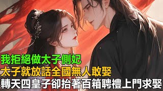 本來與我私定終生的太子，轉身卻娶了我的死對頭為妻，他大婚第二日就上門讓我做他的妾，卻被我拒之門外，於是太子就放話全國無人敢娶我，轉天四皇子卻抬著百箱聘禮上門求娶【一口氣看完】