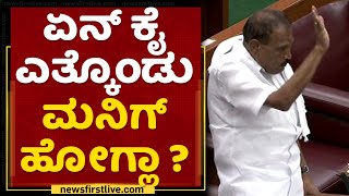 Shivalinge Gowda : ಏನ್​ ಕೈ ಎತ್ಕೊಂಡು ಮನಿಗ್ ಹೋಗ್ಲಾ ? | Karanataka Assembly 2021 | NewsFirst Kannada