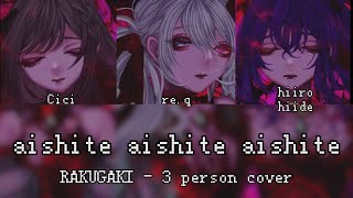 【RAKUGAKI - 3人合唱】aishite aishite aishite - nightcord at 25:00【歌ってみた/cover】