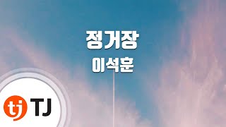 [TJ노래방] 정거장 - 이석훈 (Station - Lee Seok Hoon) / TJ Karaoke