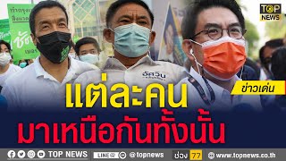 รวมทีเด็ด “ผู้สมัครผู้ว่าฯกทม.” คึกคักตั้งแต่วันแรก| ข่าวเด่น | TOP NEWS