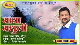 Maya Madhuli | Soban Singh Kaintura | Latest Uttarakhandi Song | Garhwali Song | Nanda Music World