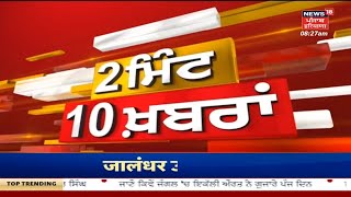 Punjab Top News | ਖ਼ਬਰਾਂ ਫਟਾਫਟ ਅੰਦਾਜ਼ 'ਚ | Gurdaspur News | News18 Punjab