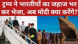 Live ट्रंप ने 105 भारतीयों का जहाज भर कर भेजा | अब मोदी क्या कहेंगे? Trump #USA Deportation #America