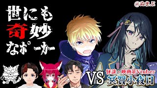 【負けたら…】ぬまぶ vs 怪談・映画系Vtuber冥賀小夜日さん【ポーカー対決】 #poker #ポーカー #ポーカーチェイス #ポカチェ