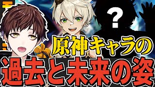 【原神】各キャラの成長した姿が見たい！原神キャラの過去と未来の姿の実装について【モスラメソ/切り抜き】