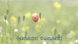 我全然獻上