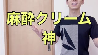 【メンズ脱毛】VIO脱毛で麻酔クリーム使ったら神レベルで痛さ感じなくなりました。