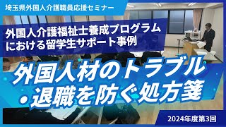 外国人介護職員のトラブル・退職を防ぐ処方箋_2024年度第3回埼玉県外国人介護職員応援セミナー