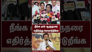 நீங்க ஏன் ஆளுநரை எதிர்த்து போராடுறீங்க | Shorts | TamilisaiSoundararajan | AnnaUniversityCase