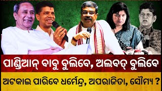 ପାଣ୍ଡିଆନ୍ ବାବୁ ବୁଲିବେ, ଅଲବତ୍ ବୁଲିବେ । ଅଟକାଇ ପାରିବେ ଧର୍ମେନ୍ଦ୍ର, ଅପରାଜିତା, ସୌମ୍ୟ ?