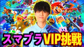 【挑戦】スマブラでジャスティスター初のVIP目指したらまさかの結果に！！！#ジャスティスター