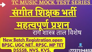 @MPTET,BPSC,RPSC,KVS,NVS बिहार संगीत शिक्षक भर्ती महत्वपूर्ण प्रश्नोत्तर MOCK Test Series 06