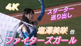 2023.4.2  ファイターズガール　塩澤美咲　〜スターター送り出し〜