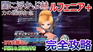 【DFFOO＃183】闇に浮かぶ赫「力の最深域・急」ルフェニア＋★BT武器なしで完全攻略★絶対BT真化素材を温存したい方にお勧め