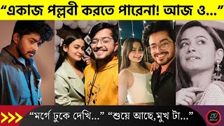 “ওর মুখ টা কাঁদো কাঁদো, নিজেকে শে *ষ করার…” পল্লবীর জন্মদিনে কি বললেন সায়ক? | Pallavi Day Sayak