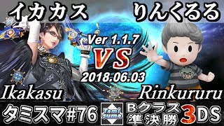 【スマブラ3DS】タミスマ#76 Bクラス準決勝 イカカス(ベヨネッタ) VS りんくるる(リュカ) - オンライン大会