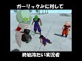 ガーリックjrに対して終始冷たい実況者【ドラゴンボールzスパーキングネオ】 shorts ドラゴンボール