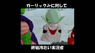 ガーリックJrに対して終始冷たい実況者【ドラゴンボールZスパーキングネオ】#shorts #ドラゴンボール