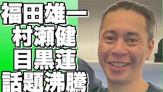 福田雄一監督と村瀬健プロデューサーの「目黒蓮を語る会」が話題に