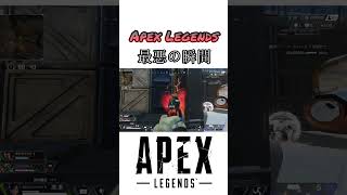 【APEX】最悪の瞬間【エーペックスレジェンズ】#shorts