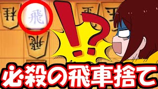 この飛車捨て気持ち良すぎだろ！！！【嬉野流VS居飛車他】