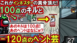 (Among Us)先端「あのキルは100点!…で、あのベントは何w？」1試合中に最高のキルとベント芸を同時に達成した回(宇宙人狼 初心者向け解説)