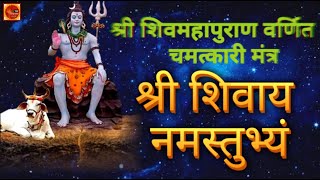 LIVE : श्री शिवाय नमस्तुभ्यं | Shree Shivay Namastubhayam | शिव मूल मंत्र  | Powerful Shiv Mantra