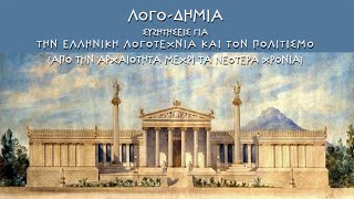 ΛΟΓΟ-ΔΗΜΙΑ: \