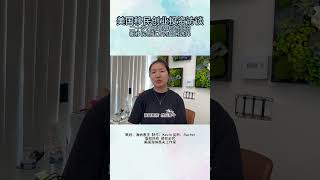 美国移民创业投资访谈：二十岁女孩是如何创业的，新移民创业方向如何选择   #美国移民