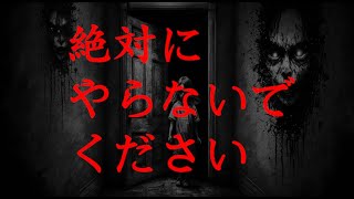 【注意】絶対に面白半分でやってはいけないこと３選【ゆっくり解説】