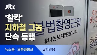 [오픈마이크] '찰칵' 지하철 그놈 단속 동행해보니…\