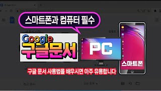 구글문서 사용법_  How to use Google Docs (영상 하단 자막 제공)