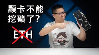 【健哥说】9月不能挖矿了？显卡会降价吗？