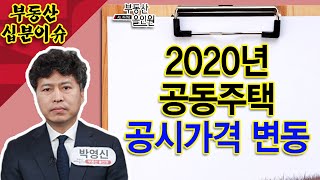 [부동산 십분이슈] 2020년 공동주택의 공시가격 변동과 시장변화!