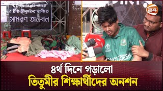 বিশ্ববিদ্যালয়ের দাবিতে আমরণ অনশনে অনড় তিতুমীরের শিক্ষার্থীরা | Titumir College | Students Protest