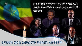 በከፍተኛ ባለስልጣታናት ህልፈት  የፖለቲካ ፓርቲ አመራሮች አስተያየት! [Arts Tv World]