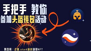 【Braavos Starknet Journey NFT】第四周，注册.stark域名后领取NFT