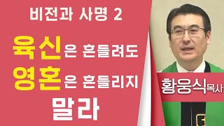 황웅식목사_신애교회 | 비전과 사명 2 육신은 흔들려도, 영혼은 흔들리지 말라(마24:20-31) | 생명의 말씀