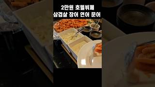 문어 장어 연어 삼겹살 나오는데 2만원 서울 호텔뷔페 가성비호텔뷔페 충무로역 맛집 스테이락호텔 성원뷔페