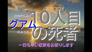 8月27日、日本からみたグアムのようす