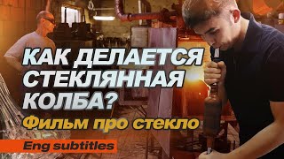 ENG SUB. Как варится стекло?! Фильм про колбы. Vessel Glass.How is glass brewed? Film about vases.