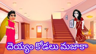 తెలివైన దెయ్యం కోడలు | Telivaina Dayyam Kodalu | Telugu Stories | Kathalu | Stories In Telugu