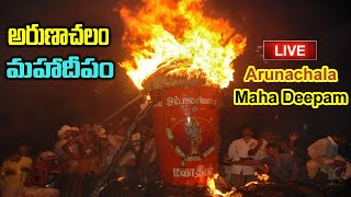 అరుణాచల మహా దీపం లైవ్ || Arunachala Maha Deepam 2021..LIVE  || Om Nama Shivaya