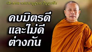 คบมิตรดีและไม่ดีต่างกัน..ธรรมะคลายทุกข์ พระมหาบุญช่วย ปัญญาวชิโร