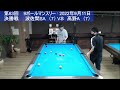 9ball tournament（第63回）2022.9.11.決勝戦