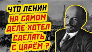 ЗАГОВОР РАЗОБЛАЧЕН: ЧТО ЛЕНИН ХОТЕЛ СДЕЛАТЬ С ЦАРЕМ, ВАС ПОРАЗИТ!