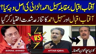 Aftab Iqbal and Sohail Ahmed |  Intense Conflict |  Secret Revealed